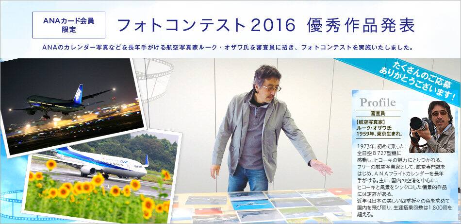 Anaカード会員限定 フォトコンテスト16 優秀作品発表 Anaマイレージクラブ