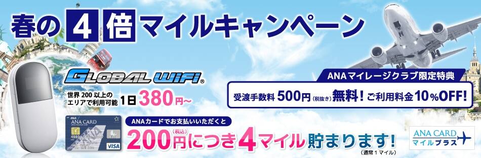 Anaカードマイルプラス グローバルwifi Webお申し込み 4倍マイルキャンペーン Anaマイレージクラブ