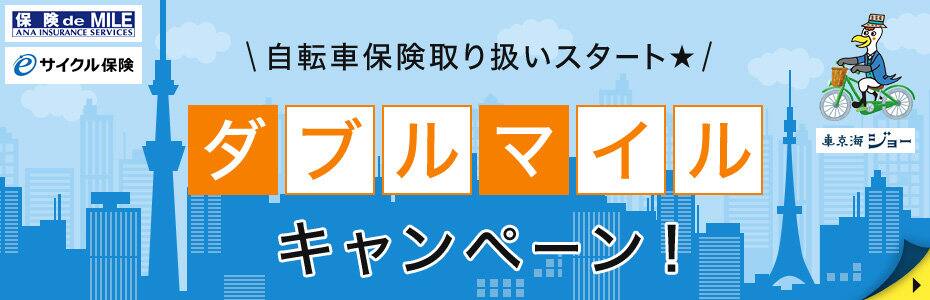 保険 de MILE】自転車保険取り扱いスタート☆ ダブルマイル
