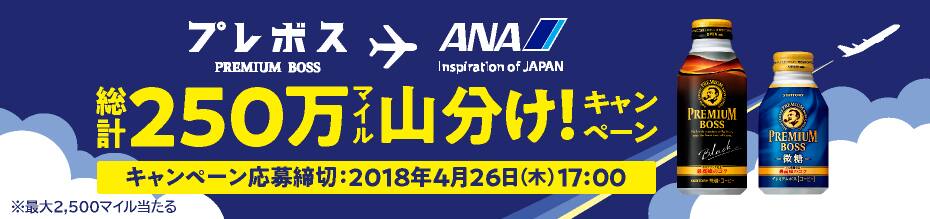 サントリーコーヒー プレミアムボス 総計250万マイル山分け キャンペーン Anaマイレージクラブ