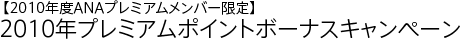 【2010年度ANAプレミアムメンバー限定】2010年プレミアムポイントボーナスキャンペーン