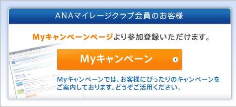 ANAマイレージクラブ会員のお客様