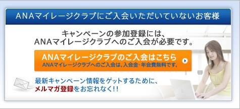 ANAマイレージクラブにご入会いただいていないお客様