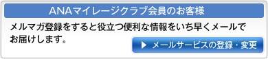 ANAマイレージクラブ会員のお客様