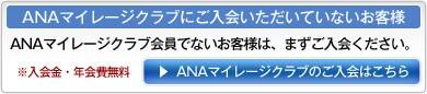 ANAマイレージクラブにご入会いただいていないお客様