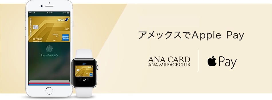 ANAカードはApple Payに対応しています