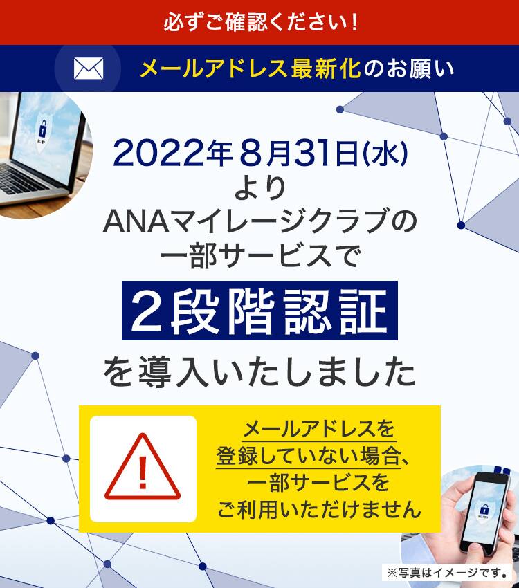2022年8月31(水)よりANAマイレージクラブの一部サービスで2段階認証を