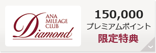 ダイヤモンドサービス 150,000プレミアムポイント 限定特典