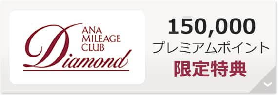 ダイヤモンドサービス 150,000プレミアムポイント 限定特典