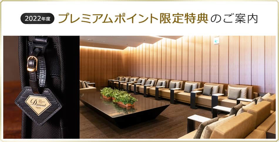 2022年度 プレミアムポイント限定特典のご案内