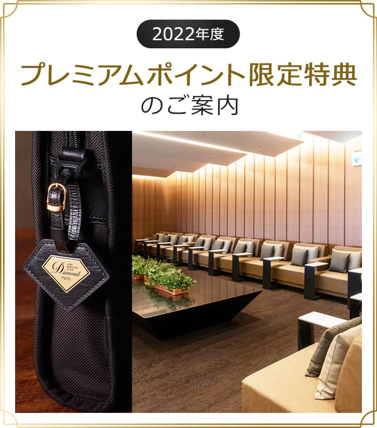 2022年度 プレミアムポイント限定特典のご案内