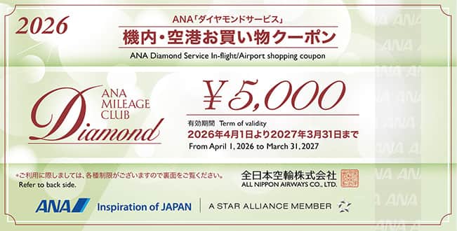 2026年度「ダイヤモンドサービス」メンバー限定 選択式特典 機内・空港