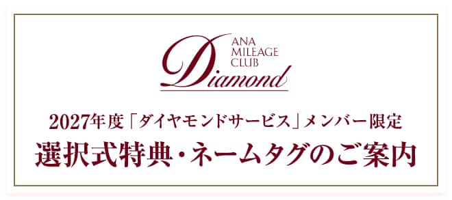 2027年度 「ダイヤモンドサービス」メンバー限定 選択式特典・ネームタグのご案内