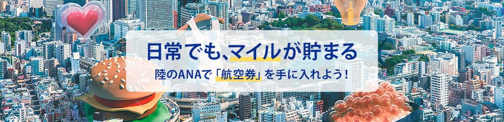 日常でも、マイルが貯まる　陸のANAで「航空券」を手に入れよう！