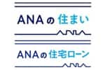 ANAの住まい・ANAの住宅ローン