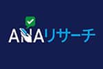 ANAリサーチ