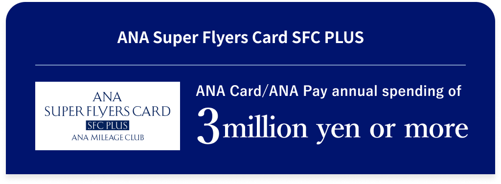 ANA Super Flyers Card SFC PLUS ANA Card/ANA Pay annual spending of 3 million yen or more