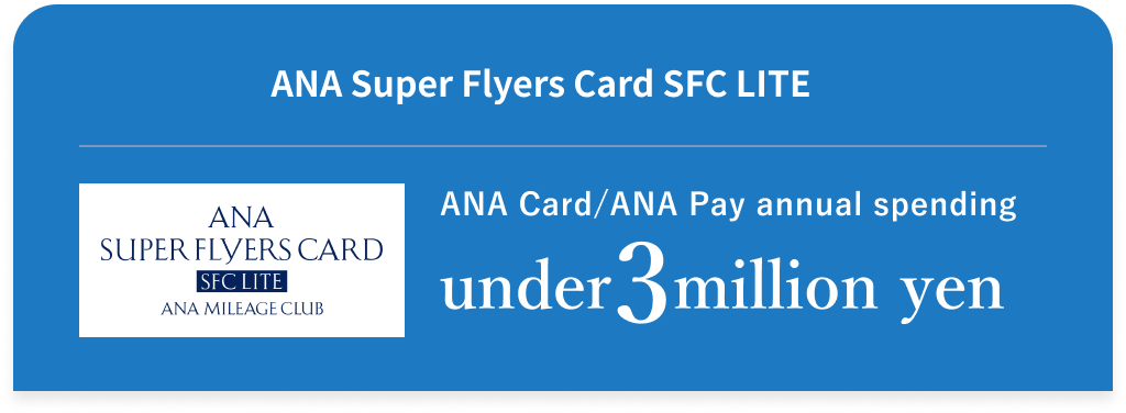 ANA Super Flyers Card SFC LITE ANA Card/ANA Pay annual spending under 3 million yen