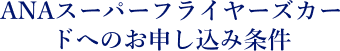 ANAスーパーフライヤーズカードへのお申し込み条件