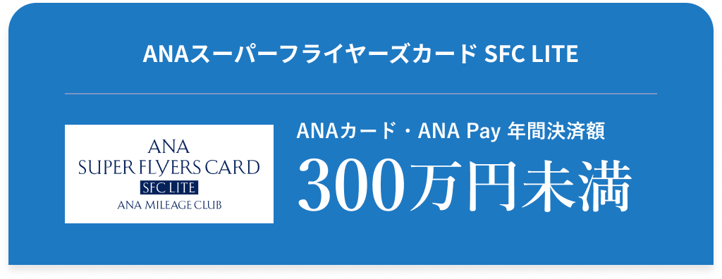 ANAスーパーフライヤーズカード SFC LITE ANAカード・ANA Pay 年間決済額 300万円 未満