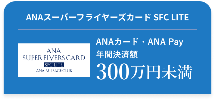 ANAスーパーフライヤーズカード SFC LITE ANAカード・ANA Pay 年間決済額 300万円 未満