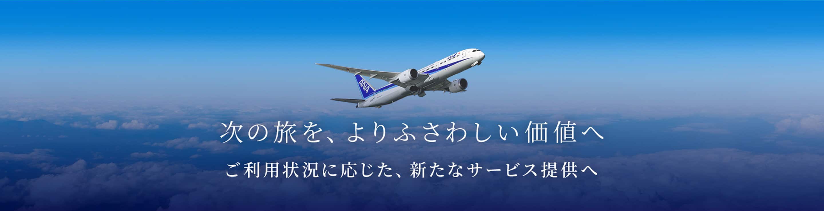 次の旅を、よりふさわしい価値へ ご利用状況に応じた、新たなサービス提供へ