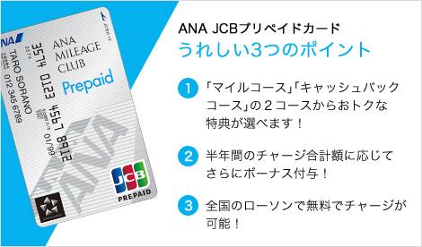 プリペイド Ana jcb