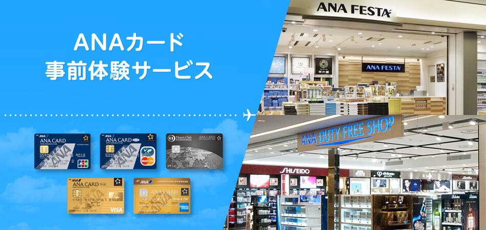 Anaカード事前体験サービス Anaマイレージクラブ