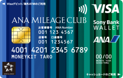 ANAマイレージクラブ/Sony Bank WALLET