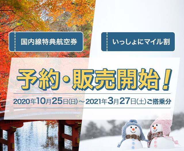 国内線特典航空券 いっしょにマイル割 2020年10月25日 日 から2021年3月27日 土 ご搭乗分 予約販売開始 Anaマイレージクラブ