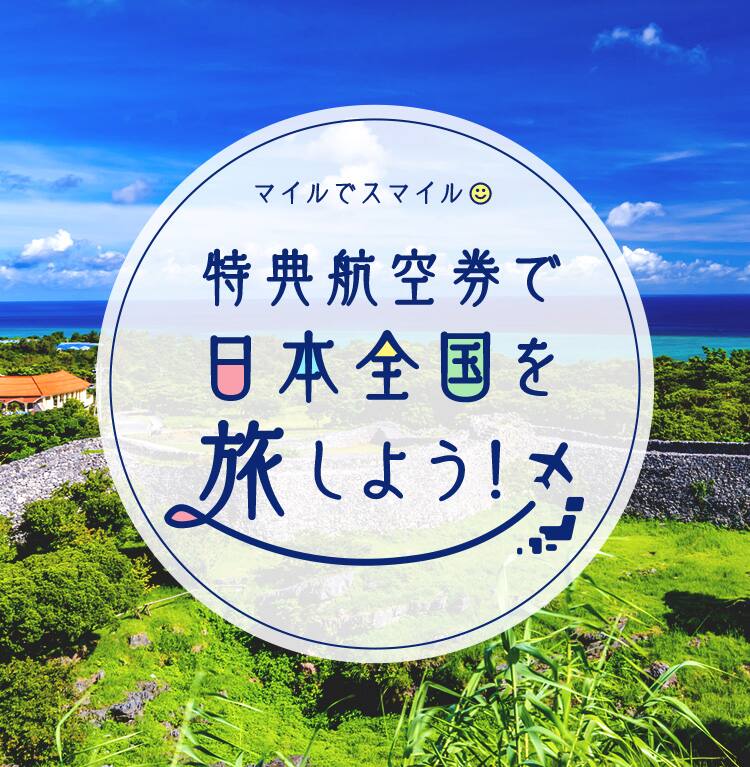 マイルでスマイル 特典航空券で日本全国旅しよう Anaマイレージクラブ