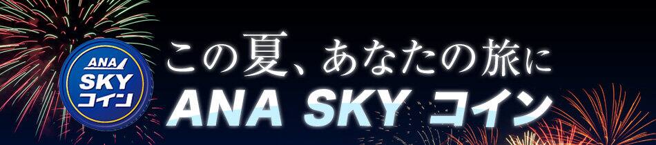 この夏、あなたの旅にANA SKY コイン