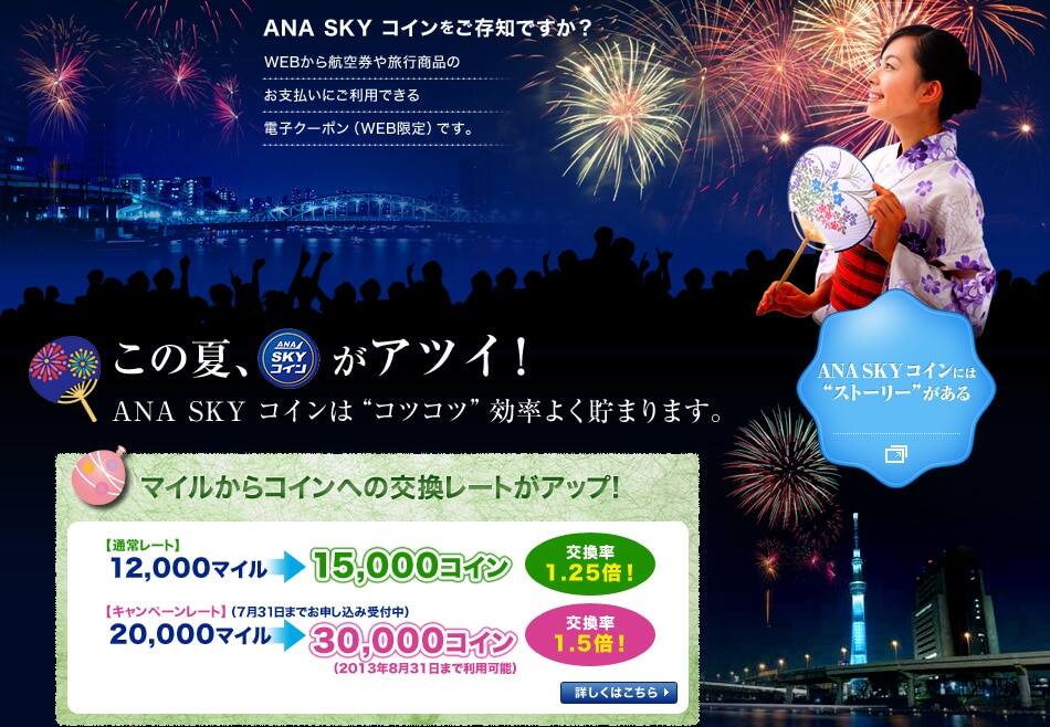 ANA SKY コインをご存知ですか？ WEBから航空券や旅行商品のお支払いにご利用できる電子クーポン（WEB限定）です。