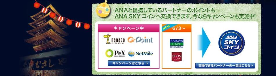 ANAと提携しているパートナーのポイントもANA SKY コインへの交換できます。今ならキャンペーンも実施中！