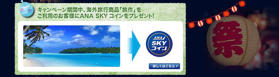 キャンペーン期間中、海外旅行商品「旅作」をご利用のお客様にANA SKY コインをプレゼント！