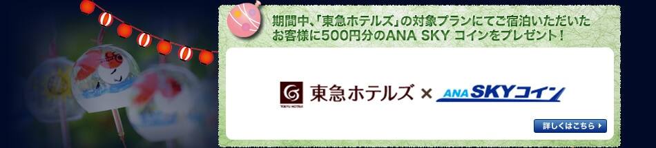 期間中、「東急ホテルズ」の対象プランにてご宿泊いただいたお客様に500円分のANA SKY コインをプレゼント！