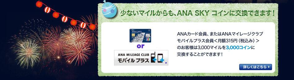 少ないマイルからも、ANA SKY コインに交換できます！