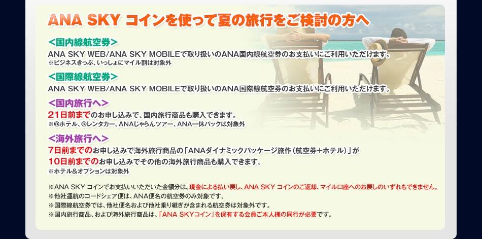 ANA SKY コインを使って夏の旅行をご検討の方へ