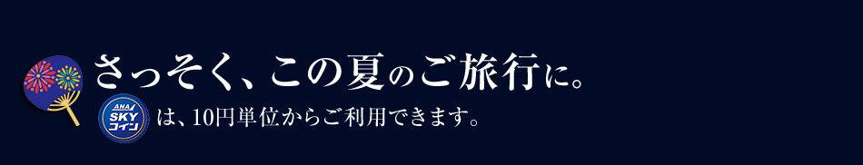 さっそく、この夏のご旅行に。