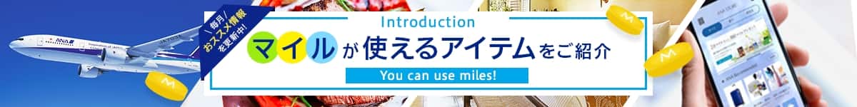 毎月おススメ情報を更新中！ Introduction マイルが使えるアイテムをご紹介 You can use miles!