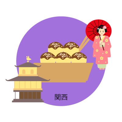 関西