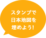 スタンプで日本地図を埋めよう！