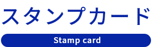 スタンプカード