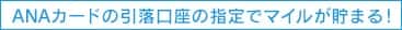 ANAカードの引落口座の指定でマイルが貯まる！
