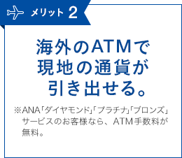 メリット2 海外のATMで現地の通貨が引き出せる。