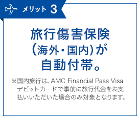 メリット3 旅行傷害保険（海外・国内）が自動付帯。