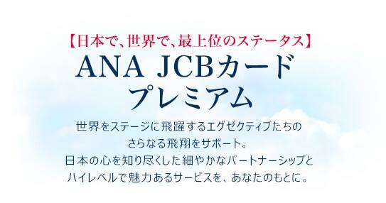 日本で 世界で 最上位のステータス Ana Jcbカード プレミアム Ana