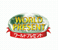 ワールドプレゼント