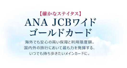 確かなステイタス Ana Jcbワイドゴールドカード Ana Sky Web Ana