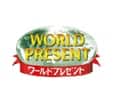 ワールドプレゼント